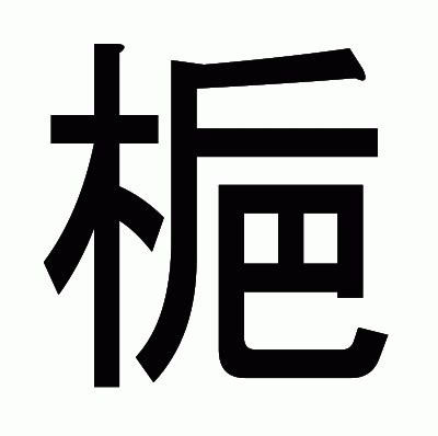 梔|漢字「梔」：基本資料